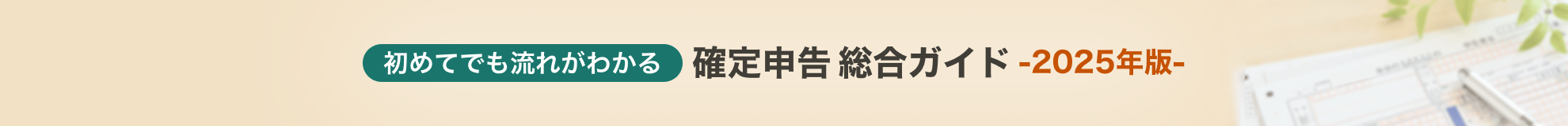 初めてでも流れがわかる確定申告総合ガイド2025年版