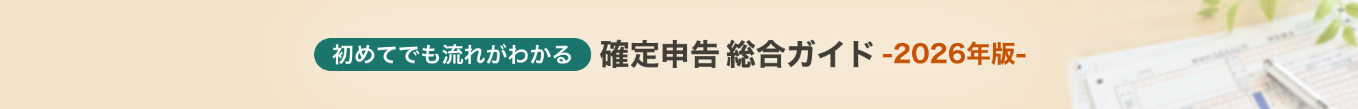 初めてでも流れがわかる確定申告総合ガイド2026年版