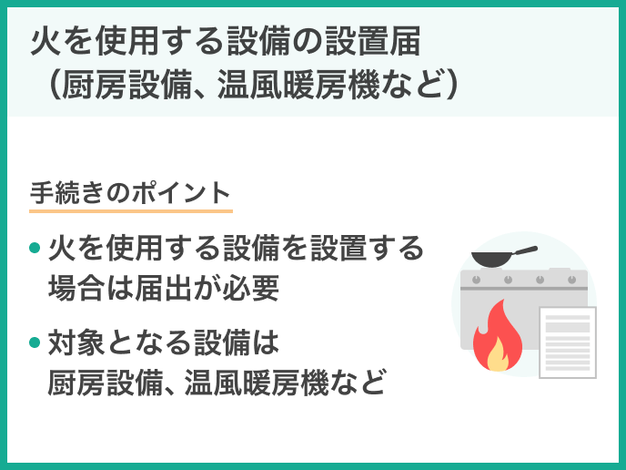 火を使用する設備の設置届（厨房設備、温風暖房機など）