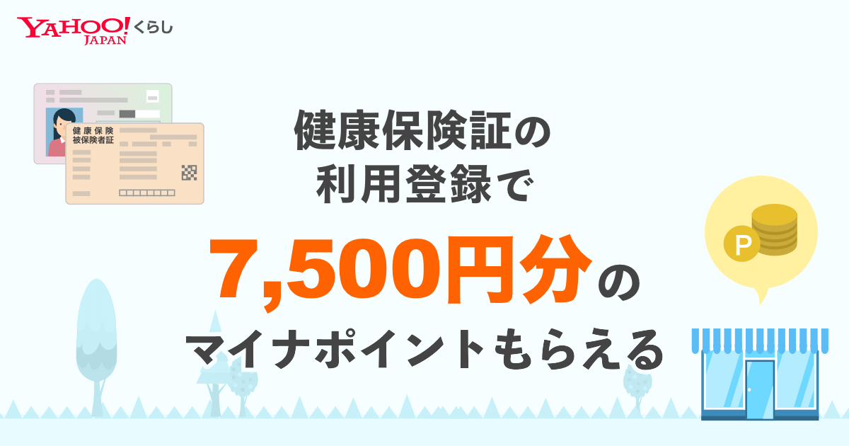 マイナポイント第2弾 健康保険証の利用登録で7,500円分のマイナ