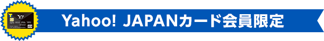 Yahoo! JAPANカード会員限定