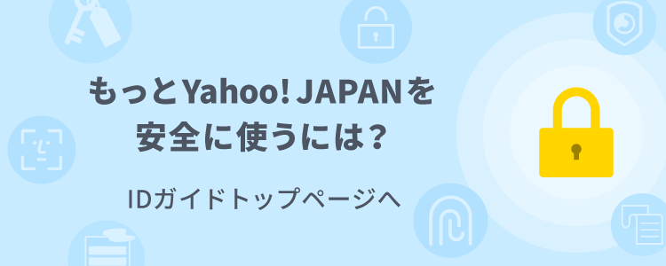 ログインテーマ Yahoo Japan Idガイド
