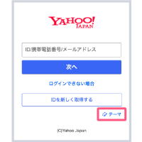 ログインテーマ Yahoo Japan Idガイド