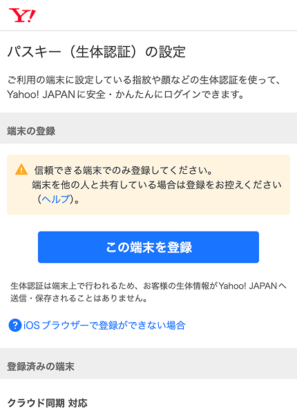 パスキー(生体認証)の設定画面