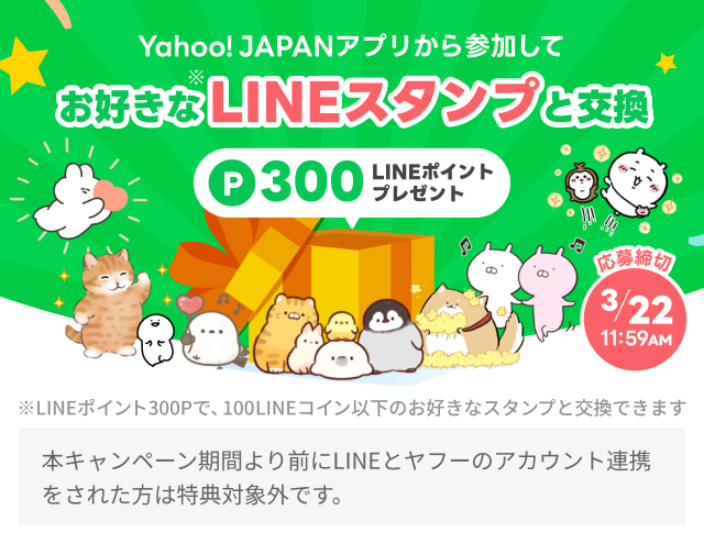 スタンプに交換できるLINEポイント300ポイントプレゼント - Yahoo!ズバトク