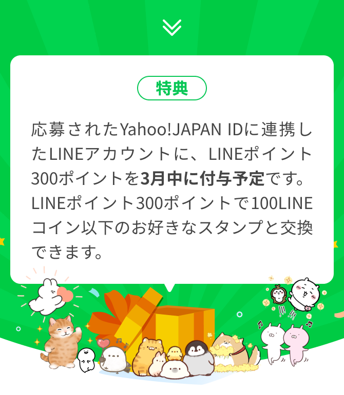 スタンプに交換できるLINEポイント300ポイントプレゼント - Yahoo!ズバトク