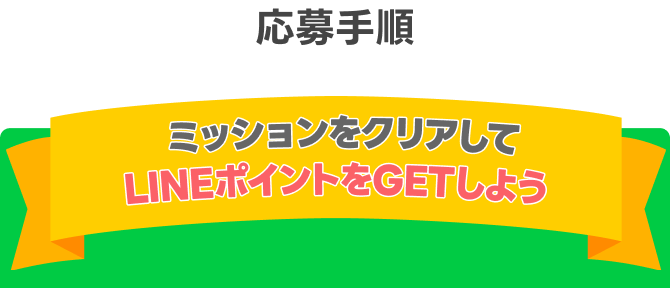 スタンプに交換できるLINEポイント300ポイントプレゼント - Yahoo!ズバトク