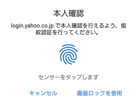 指紋認証画面