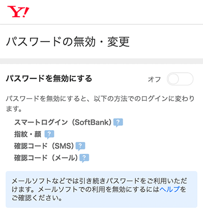 パスワードの無効・変更画面のスクリーンショット
