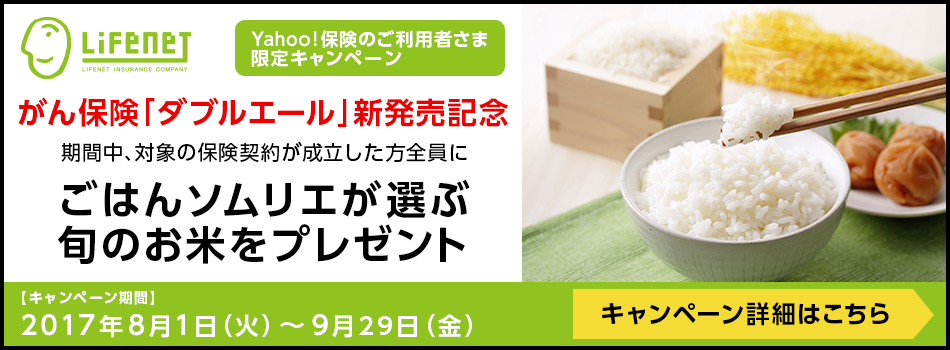 ライフネット生命キャンペーン