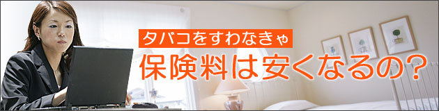 タバコをすわなきゃ保険料は安くなるの?