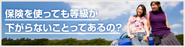 保険を使っても等級が下がらないことってあるの Yahoo 保険