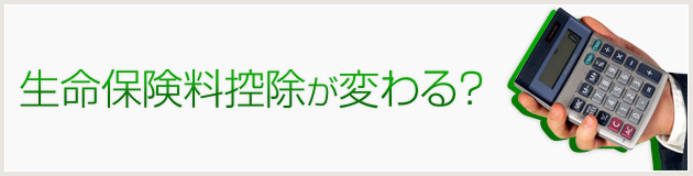 生命保険料控除が変わる?