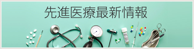 先進医療最新情報