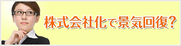 株式会社化で景気回復?