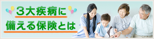 3大疾病に備える保険とは