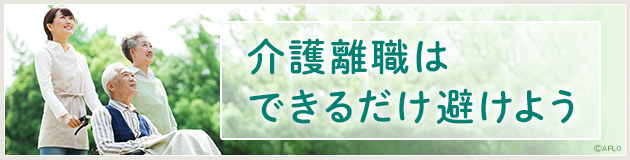 介護離職はできるだけ避けよう