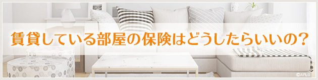 賃貸している部屋の保険はどうしたらいいの?