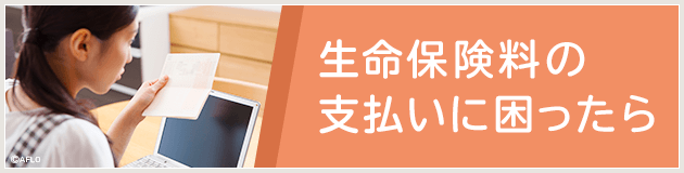 生命保険料の支払いに困ったら