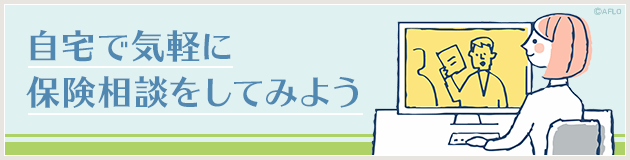 自宅で気軽に保険相談をしてみよう