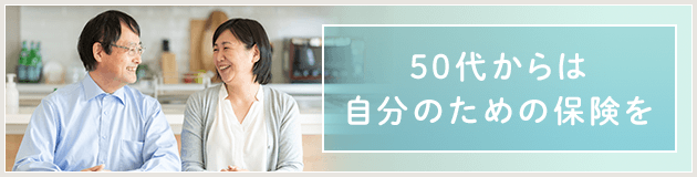50代からは自分のための保険を