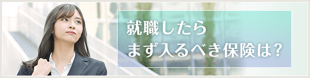 就職したらまず入るべき保険は?