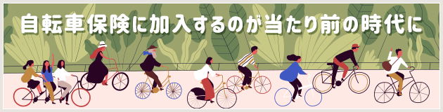 自転車保険に加入するのが当たり前の時代に