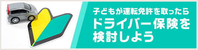 子どもが運転免許を取ったらドライバー保険を検討しよう