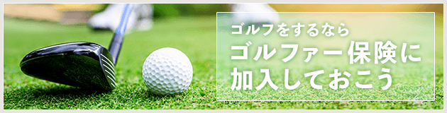 ゴルフをするならゴルファー保険に加入しておこう