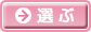 選ぶ