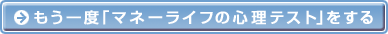 もう一度「マネーライフの心理テスト」をする