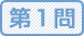第1問