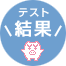 テスト結果