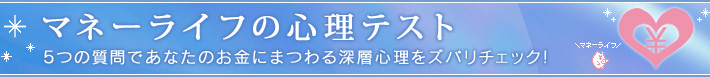 マネーライフの心理テスト　5つの質問であなたのお金にまつわる深層心理をズバリチェック！