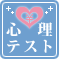 心理テスト