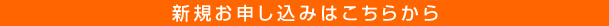 新規お申し込みはこちらから