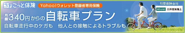 ちょこっと保険 Yahoo!ウォレット登録者専用保険 月額340円からの自転車プラン 自転車走行中のケガも 他人との接触によるトラブルも 他人とのトラブルも…… 引受保険会社 三井住友海上