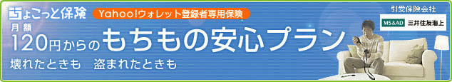 ちょこっと保険 Yahoo!ウォレット登録者専用保険 月額120円からのもちもの安心プラン 壊れたときも 盗まれたときも 引受保険会社 三井住友海上