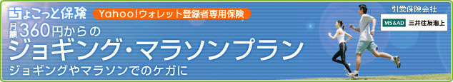 ちょこっと保険 Yahoo!ウォレット登録者専用保険 月額360円からのジョギング・マラソンプラン ジョギングやマラソンでのケガに…… 引受保険会社 三井住友海上