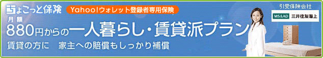 ちょこっと保険 Yahoo!ウォレット登録者専用保険 月額880円からの一人暮らし・賃貸派プラン 賃貸の方に 家主への賠償もしっかり補償 三井住友海上(引受保険会社)