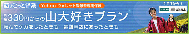 ちょこっと保険 Yahoo!ウォレット登録者専用保険 月額330円からの山大好きプラン 転んでケガをしたときも 遭難事故にあったときも 引受保険会社 三井住友海上