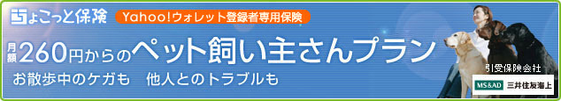 ちょこっと保険 Yahoo!ウォレット登録者専用保険 月額260円からのペット飼い主さんプラン お散歩中のケガも 他人とのトラブルも…… 引受保険会社 三井住友海上