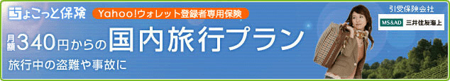 ちょこっと保険 Yahoo!ウォレット登録者専用保険 月額340円からの国内旅行プラン 旅行中の盗難や事故に 三井住友海上(引受保険会社)