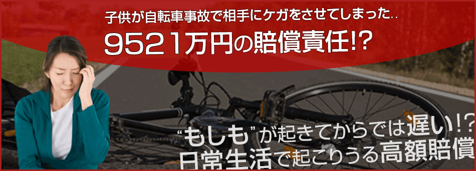 子供が自転車事故で相手にケガをさせてしまった…9521万円の賠償責任!?