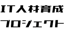 IT人材育成プロジェクト