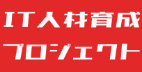 IT人材育成プロジェクト