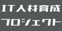 IT人材育成プロジェクト
