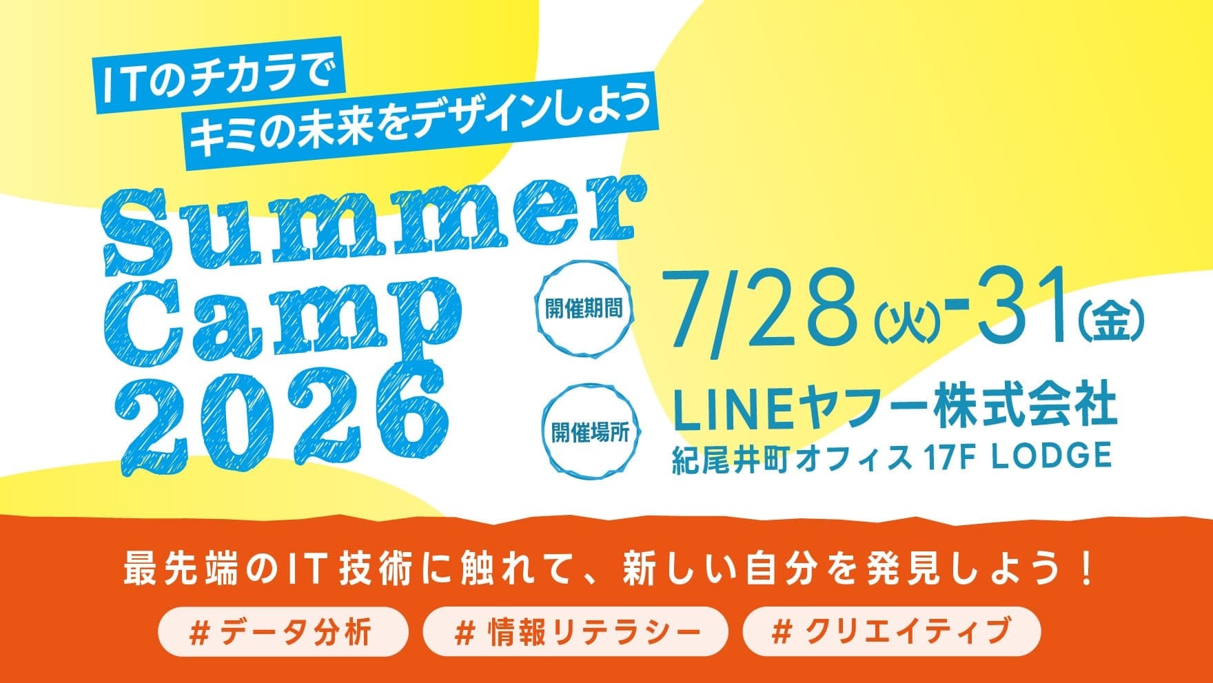 ITのチカラでキミの未来をデザインしよう SurmerCamp2026 最先端のIT技術に触れて、新しい自分を発見しよう！
