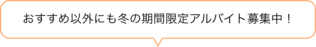 おすすめ以外にも冬の期間限定アルバイト募集中！