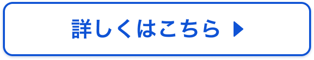 詳しくはこちら